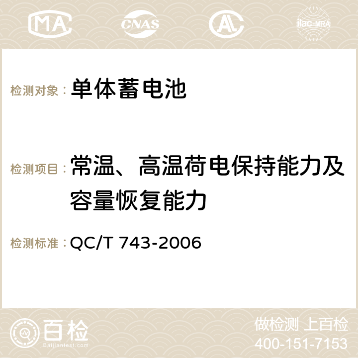 常温、高温荷电保持能力及容量恢复能力 电动汽车用锂离子蓄电池 QC/T 743-2006 6.2.9