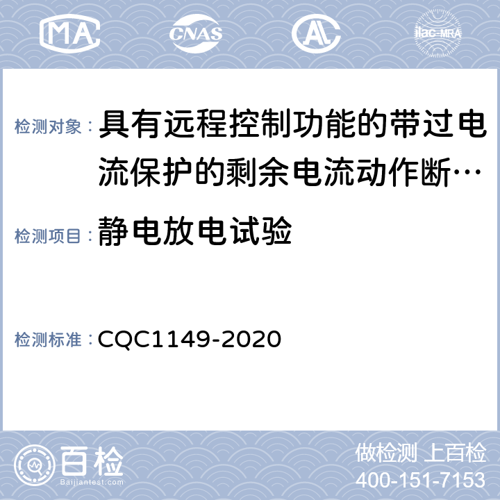 静电放电试验 具有远程控制功能的带过电流保护的剩余电流动作断路器认证规则 CQC1149-2020 GB/T18499表6-T3.1