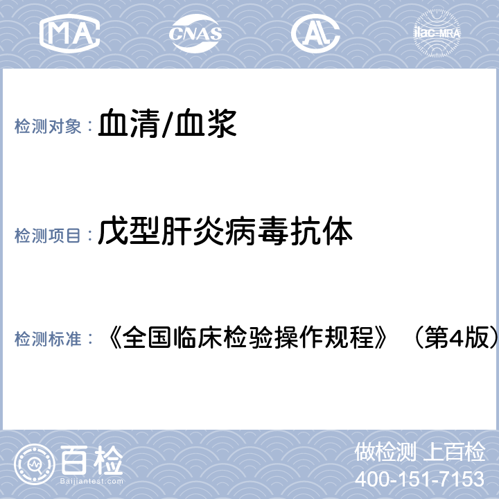 戊型肝炎病毒抗体 戊型肝炎病毒抗体 《全国临床检验操作规程》（第4版）（2015年） 第三篇第四章第五节二