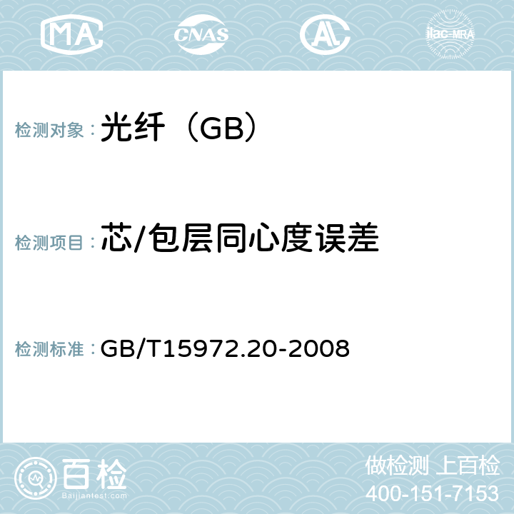 芯/包层同心度误差 光纤试验方法规范第20部分：尺寸参数的试验方法和试验程序——光纤几何参数 GB/T15972.20-2008 表1