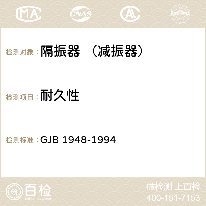 耐久性 GJB 1948-1994 隔振器通用规范  4,5