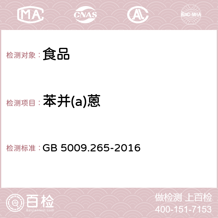 苯并(a)蒽 食品安全国家标准食品中多环芳烃的测定 GB 5009.265-2016