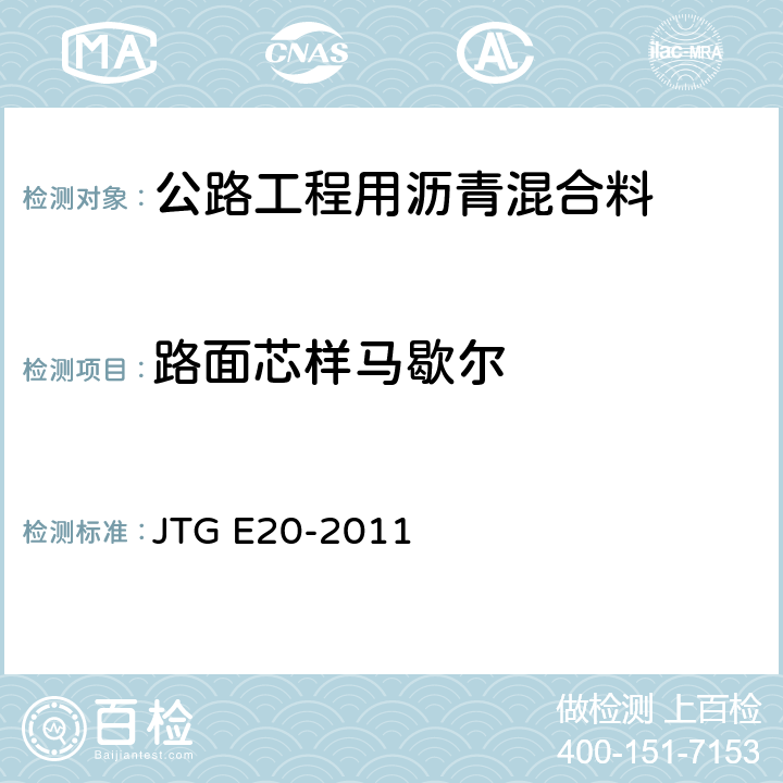 路面芯样马歇尔 《公路工程沥青及沥青混合料试验规程》 JTG E20-2011 （T0710-2011）