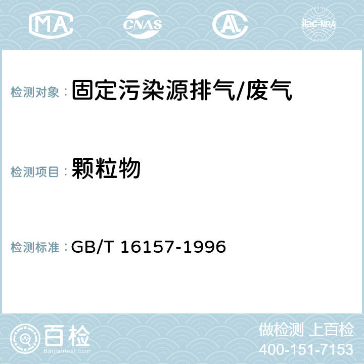 颗粒物 《固定污染源排气中颗粒物测定与气态污染物采样方法》及修改单 GB/T 16157-1996