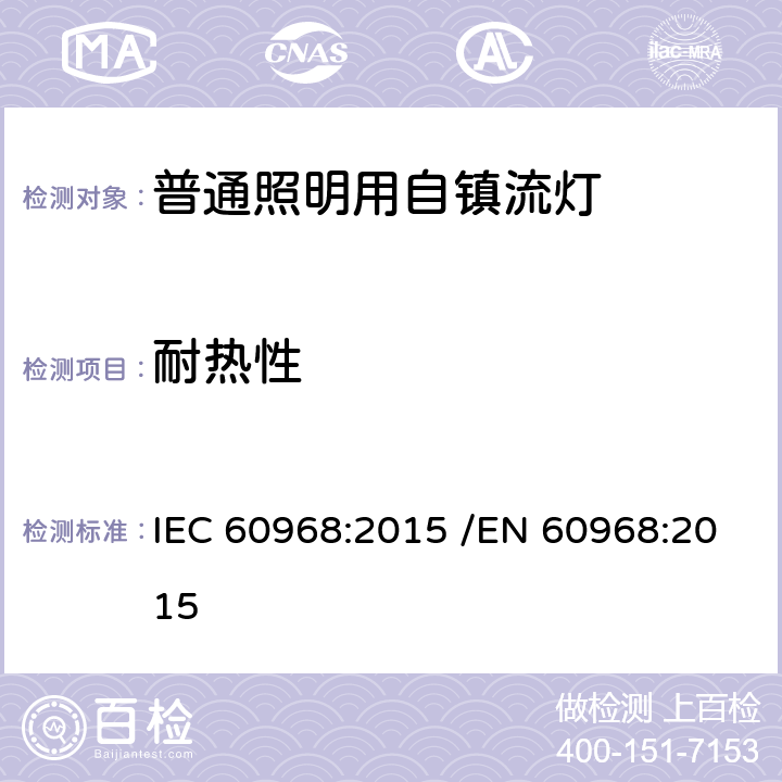 耐热性 普通照明用自镇流灯的安全要求 IEC 60968:2015 /EN 60968:2015 11