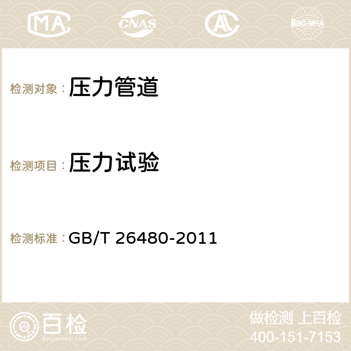 压力试验 阀门的检验和试验 GB/T 26480-2011 第5、6、7章