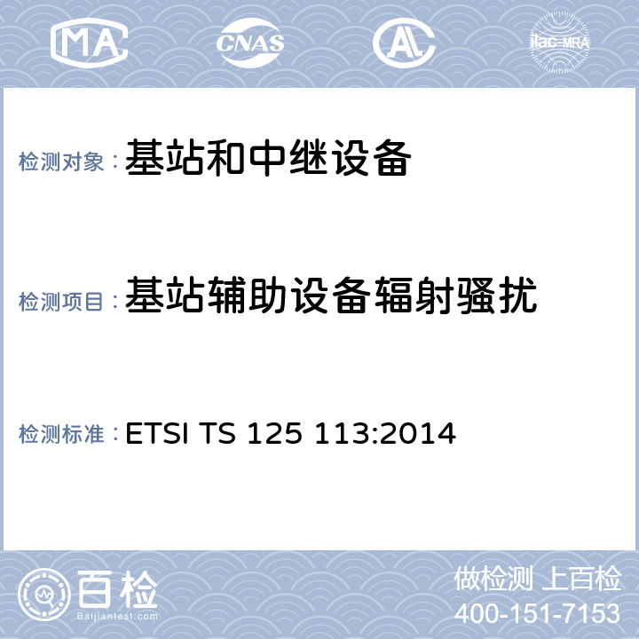 基站辅助设备辐射骚扰 ETSI TS 125 113 第三代移动通信基站和中继器的电磁兼容要求 :2014 第8.3.2章