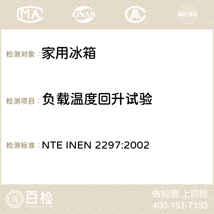 负载温度回升试验 冷冻食品储藏箱和冷冻箱的要求和检验规范 NTE INEN 2297:2002 Cl. 8.10