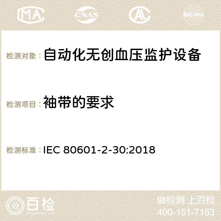 袖带的要求 医用电气设备 第2-30部分:自动化无创血压监护设备的基本安全和基本性能专用要求 IEC 80601-2-30:2018 201.101