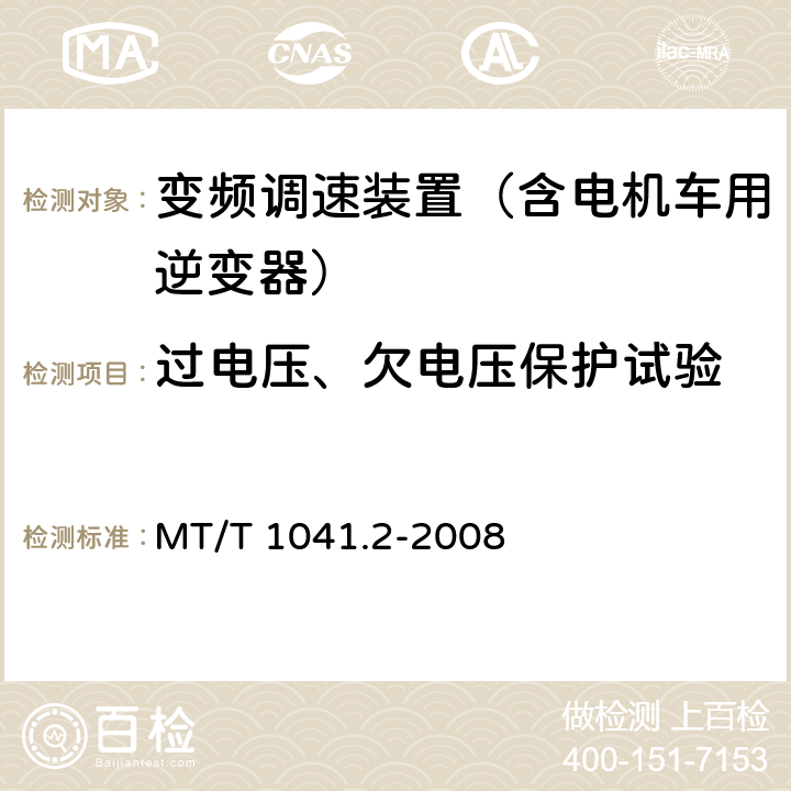 过电压、欠电压保护试验 采煤机电气调速装置技术条件 第2部分：变频调速装置 MT/T 1041.2-2008