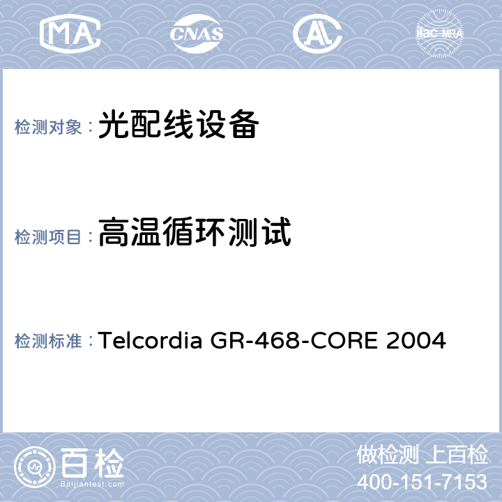 高温循环测试 用于电信设备的光电子器件的一般可靠性保证要求 Telcordia GR-468-CORE 2004 6.3