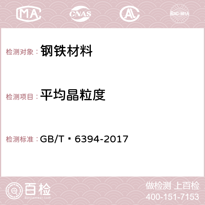 平均晶粒度 金属平均晶粒度测定方法 GB/T 6394-2017