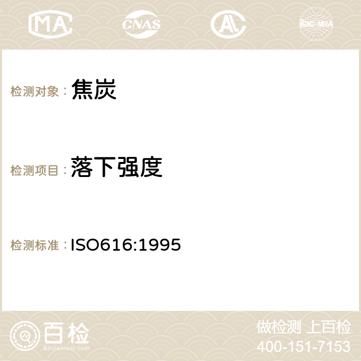 落下强度 ISO 616:1995 焦炭测定方法 ISO616:1995