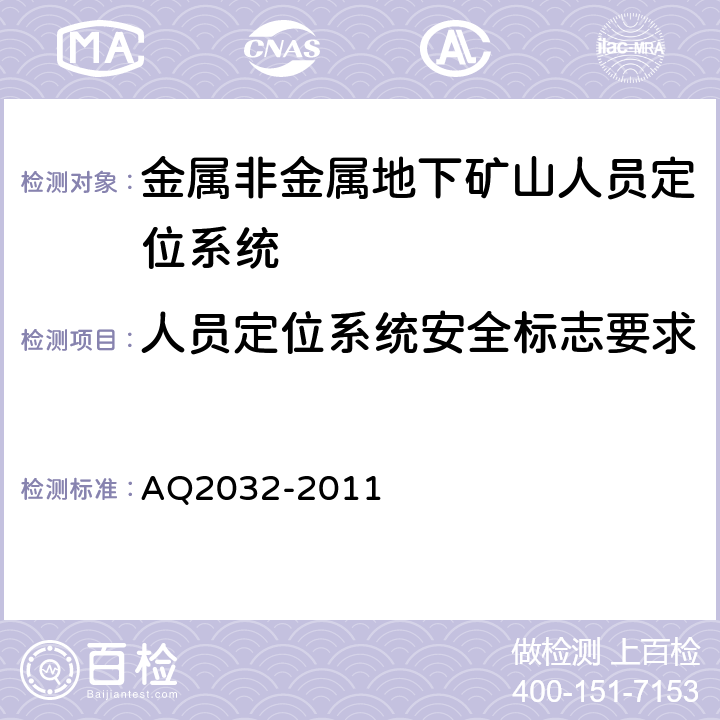 人员定位系统安全标志要求 Q 2032-2011 金属非金属地下矿山人员定位系统建设规范 AQ2032-2011