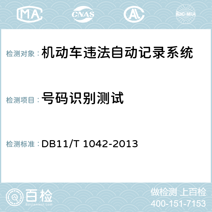 号码识别测试 DB11/T 1042-2013 机动车违法自动记录系统通用技术条件