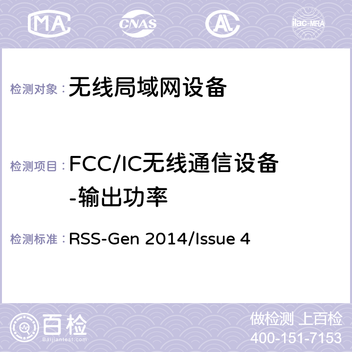 FCC/IC无线通信设备-输出功率 频谱管理和通信无线电标准规范-无线电通信设备合规性一般要求 RSS-Gen 2014/Issue 4 RSS-Gen