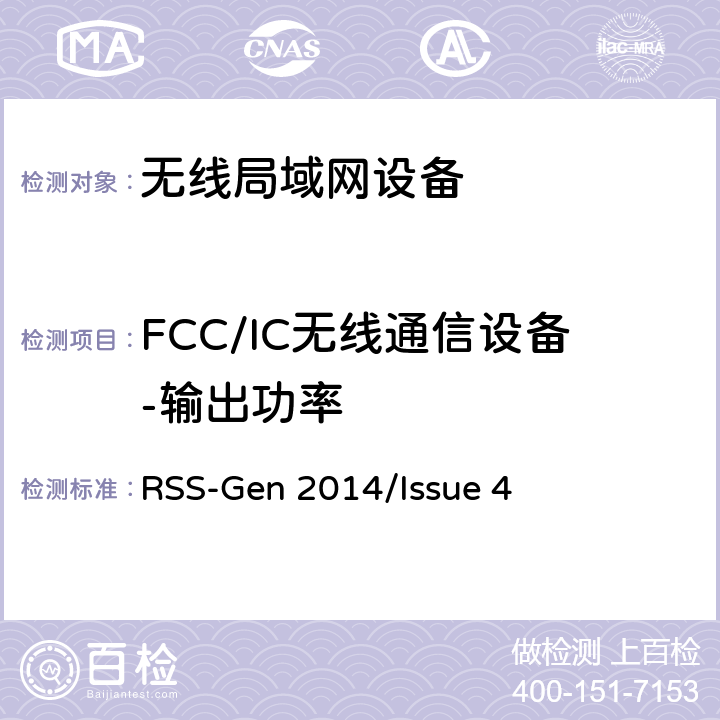 FCC/IC無線通信設備-輸出功率 頻譜管理和通信無線電標準規范-無線電通信設備合規性一般要求 RSS-Gen 2014/Issue 4 RSS-Gen