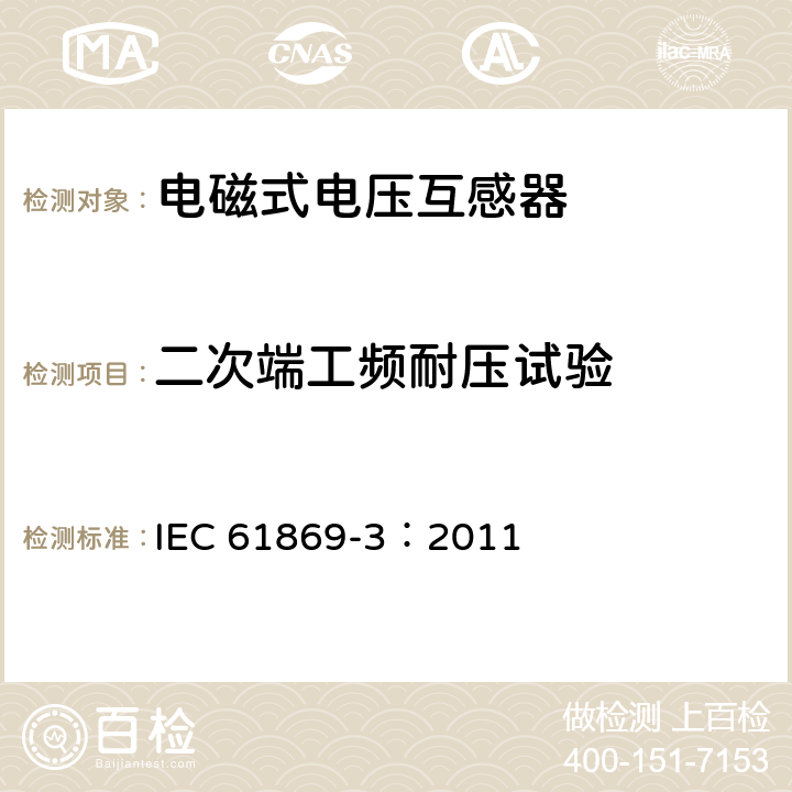 二次端工频耐压试验 互感器 第3部分：电磁式电压互感器的补充技术要求 IEC 61869-3：2011 7.3.4