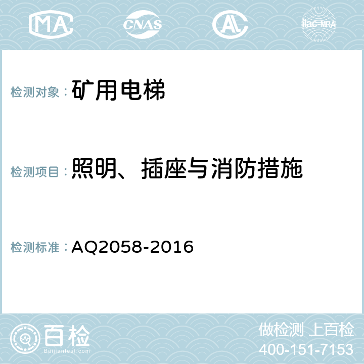 照明、插座与消防措施 金属非金属矿山在用矿用电梯安全检验规范 AQ2058-2016