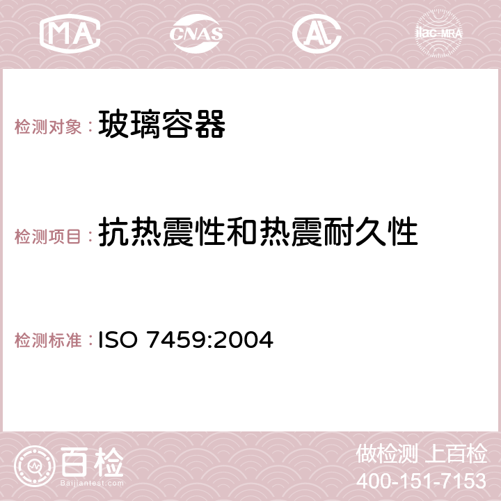 抗热震性和热震耐久性 ISO 7459-2004 玻璃容器  抗热震性和热震耐久性  试验方法