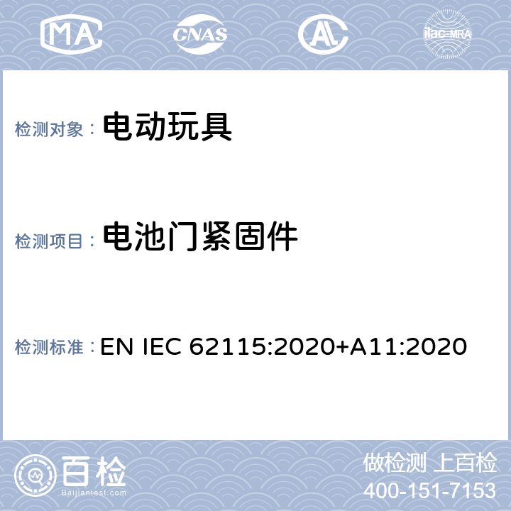 电池门紧固件 IEC 62115:2020 电动玩具-安全性 EN +A11:2020 13.4.6