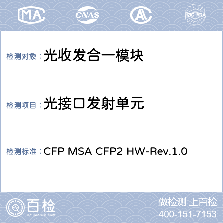 光接口发射单元 CFP MSA CFP2硬件规范 CFP MSA CFP2 HW-Rev.1.0 4