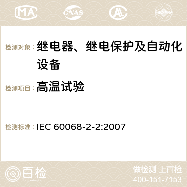 高温试验 环境试验 第2-2部分 试验 试验B：高温 IEC 60068-2-2:2007