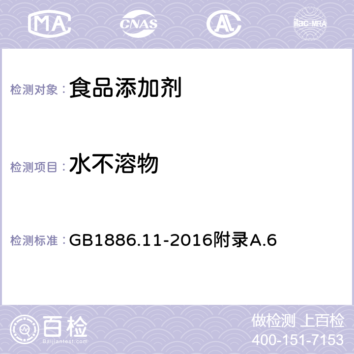 水不溶物 食品安全国家标准 食品添加剂 亚硝酸钠 GB1886.11-2016附录A.6