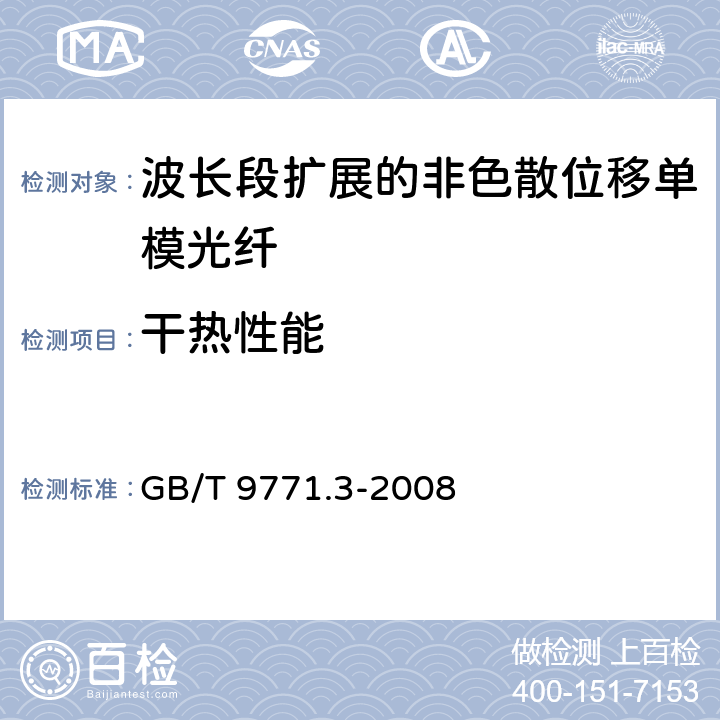 干热性能 《通信用单模光纤系列 第3部分：波长段扩展的非色散位移单模光纤》 GB/T 9771.3-2008 5.4