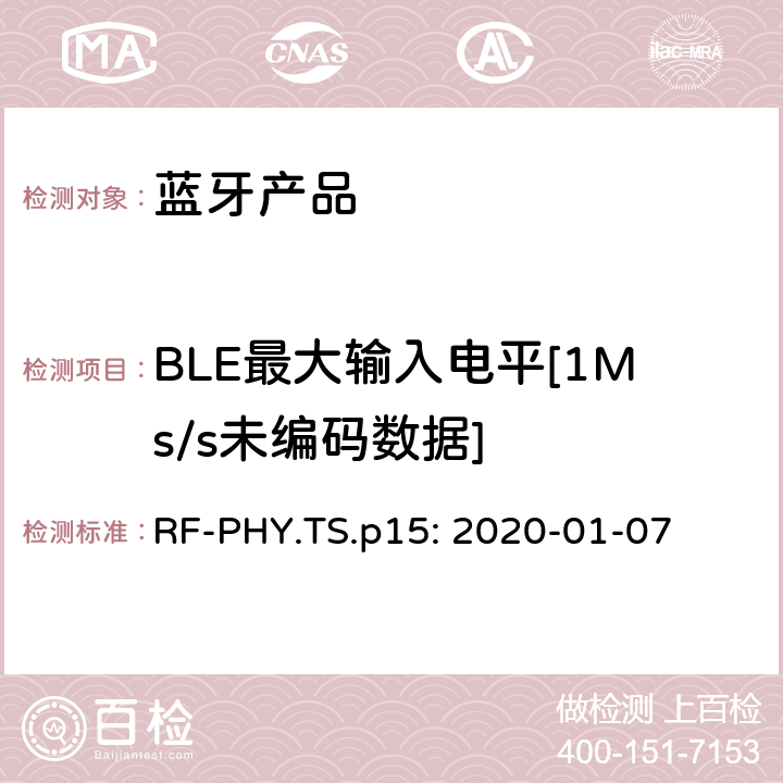 BLE最大输入电平[1Ms/s未编码数据] 蓝牙认证射频测试标准 RF-PHY.TS.p15: 2020-01-07 4.5.5