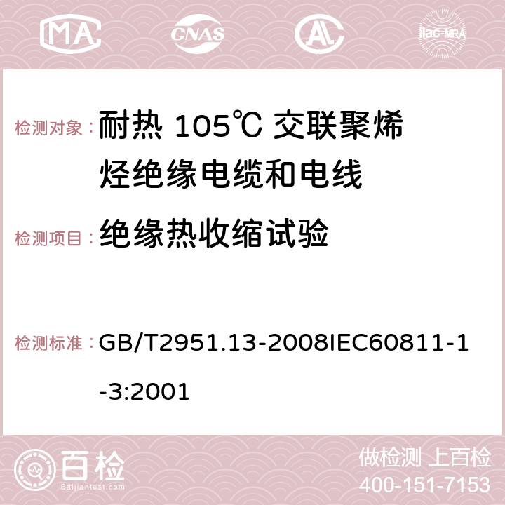 绝缘热收缩试验 电缆和光缆绝缘和护套材料通用试验方法 第13部分：通用试验方法密度测定方法吸水试验收缩试验 GB/T2951.13-2008
IEC60811-1-3:2001 6.1