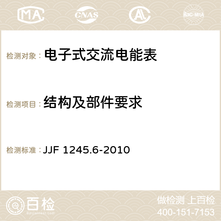 结构及部件要求 JJF 1245.6-2010 安装式电能表型式评价大纲 特殊要求 功能类电能表