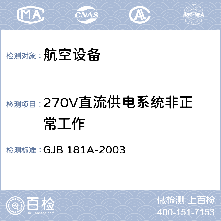 270V直流供电系统非正常工作 GJB 181A-2003 飞机供电特性  5.3.2.2
