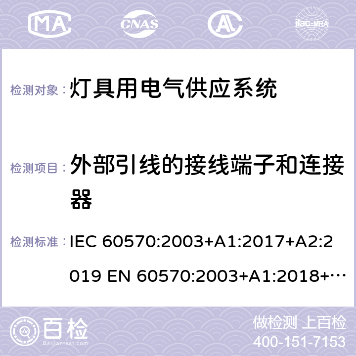 外部引线的接线端子和连接器 灯具用电气供应系统 IEC 60570:2003+A1:2017+A2:2019 EN 60570:2003+A1:2018+A2:2020 18