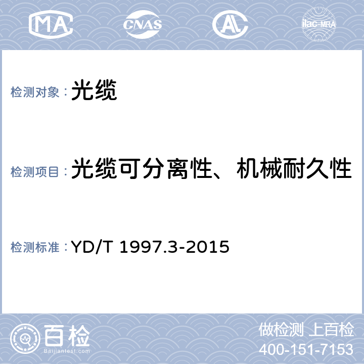 光缆可分离性、机械耐久性 通信用引入光缆 第3部分：预制成端光缆组件 YD/T 1997.3-2015 4.5.2