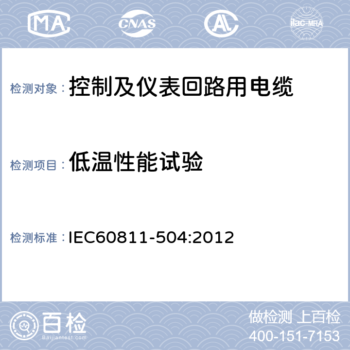 低温性能试验 电缆和光缆非金属材料的试验方法-力学试验 绝缘和护套的低温弯曲试验 IEC60811-504:2012