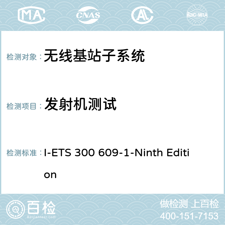 发射机测试 数字蜂窝通信网络 第二阶段：基站子系统设备规范 第一部分：无线性能 I-ETS 300 609-1-Ninth Edition 6