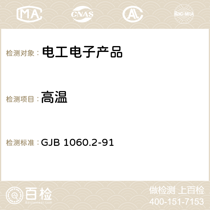 高温 舰船环境条件要求 气候环境 GJB 1060.2-91