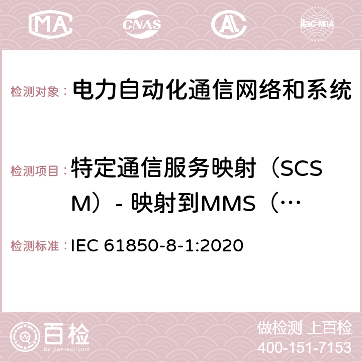 特定通信服务映射（SCSM）- 映射到MMS（IS0 9506-1和ISO 9506-2）及ISO/IEC 8802-3 电力自动化通信网络和系统 第8-1部分：特定通信服务映射（SCSM）- 映射到MMS（IS0 9506-1和ISO 9506-2）及ISO/IEC 8802-3 IEC 61850-8-1:2020