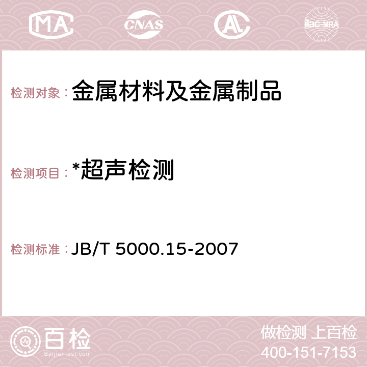 *超声检测 重型机械通用技术条件 第15部分： 锻钢件无损检测 JB/T 5000.15-2007