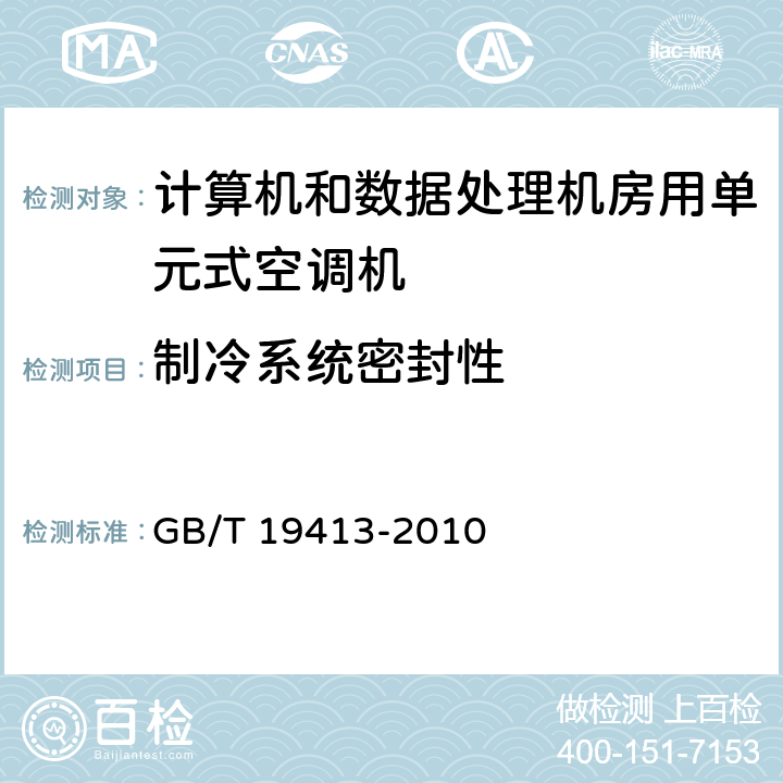 制冷系统密封性 计算机和数据处理机房用单元式空调机 GB/T 19413-2010 6.3.1