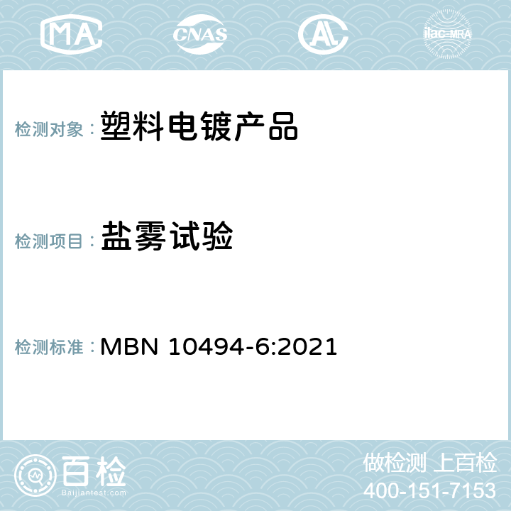 盐雾试验 涂层测试方法–第6部分：气候测试 MBN 10494-6:2021 5.4