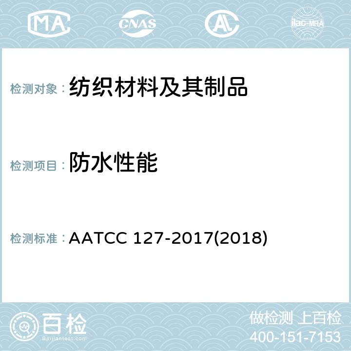 防水性能 防水性：静水压 AATCC 127-2017(2018)