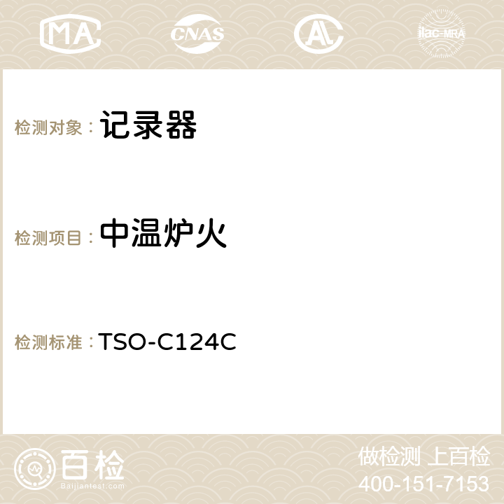 中温炉火 飞行数据记录器系统 （防坠毁幸存试验） TSO-C124C