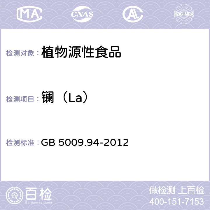 镧（La） 食品安全国家标准 植物性食品中稀土元素 GB 5009.94-2012