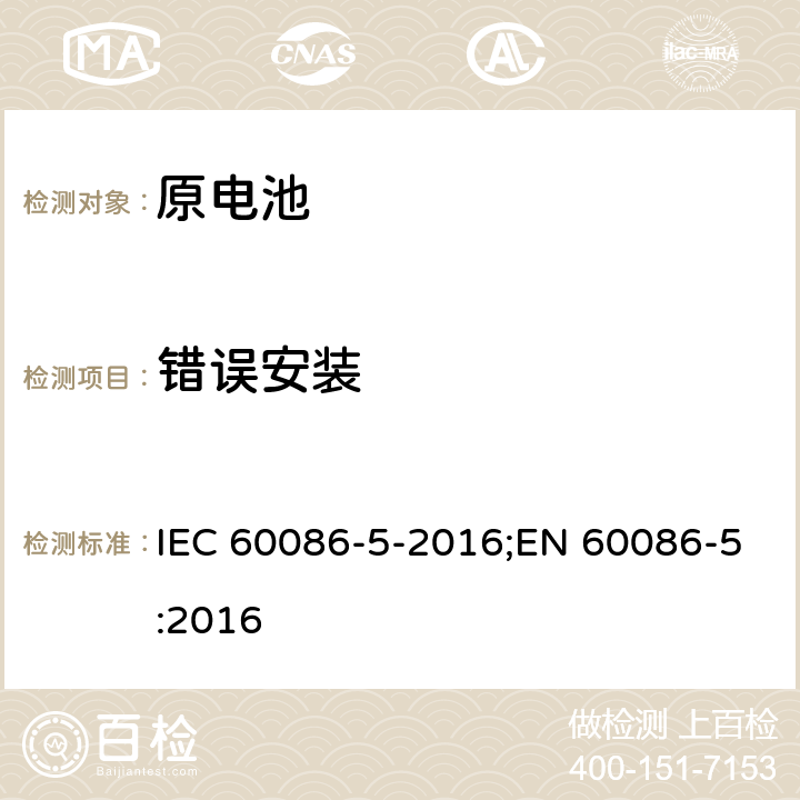 错误安装 原电池 第5部分: 水溶液电解质电池安全要求 IEC 60086-5-2016;EN 60086-5:2016 6.3.2.1