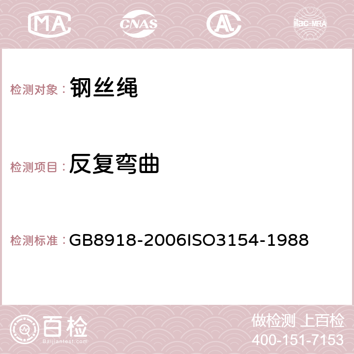 反复弯曲 重要用途钢丝绳 GB8918-2006
ISO3154-1988