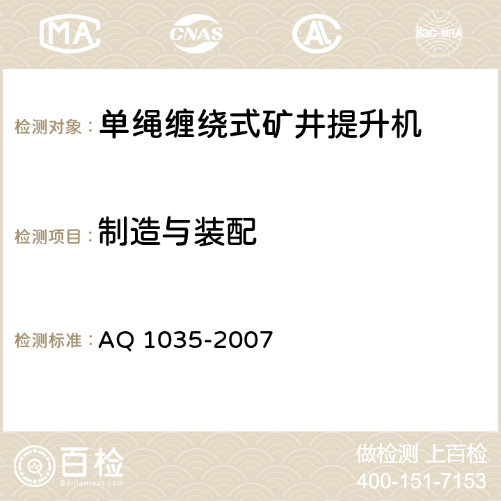 制造与装配 煤矿用单绳缠绕式提升绞车安全检验规范 AQ 1035-2007 7.1