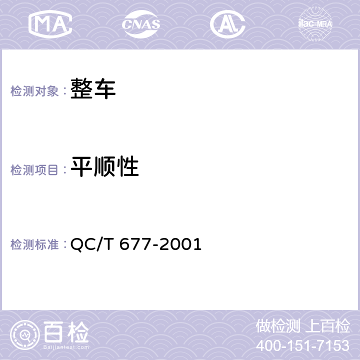 平顺性 卧铺客车平顺性随机输入行驶试验方法 QC/T 677-2001