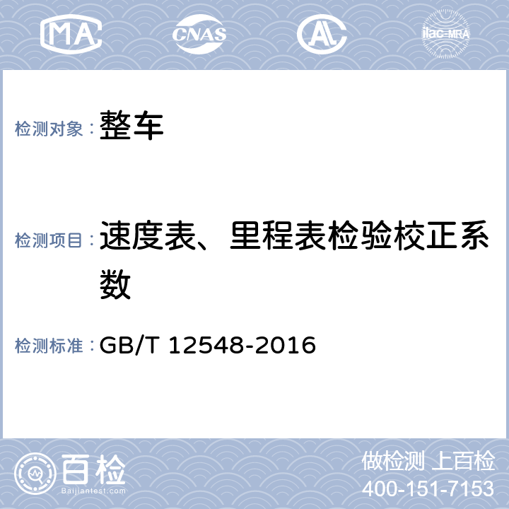 速度表、里程表检验校正系数 汽车速度表、里程表检验校正方法 GB/T 12548-2016